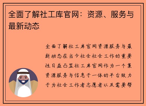 全面了解社工库官网：资源、服务与最新动态